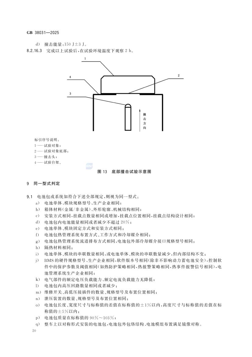 电动汽车用动力蓄电池安全要求GB38031-2025第28页