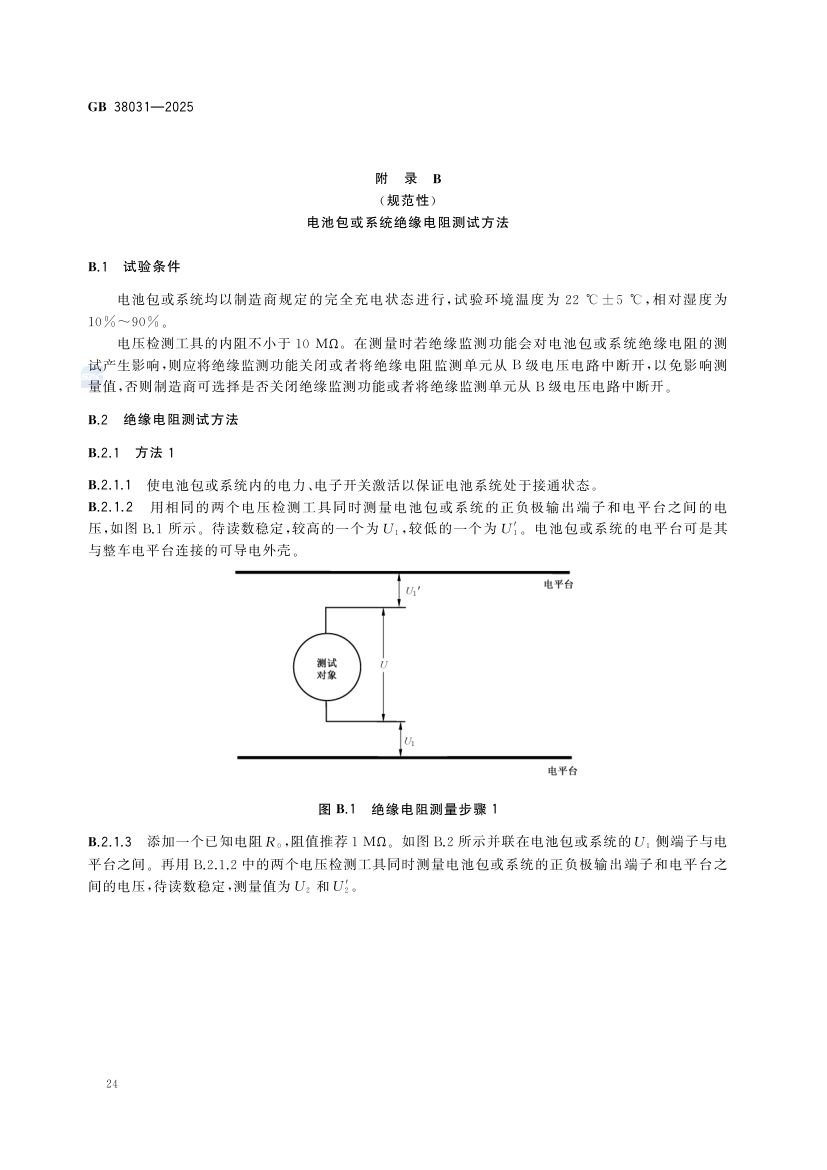 电动汽车用动力蓄电池安全要求GB38031-2025第32页