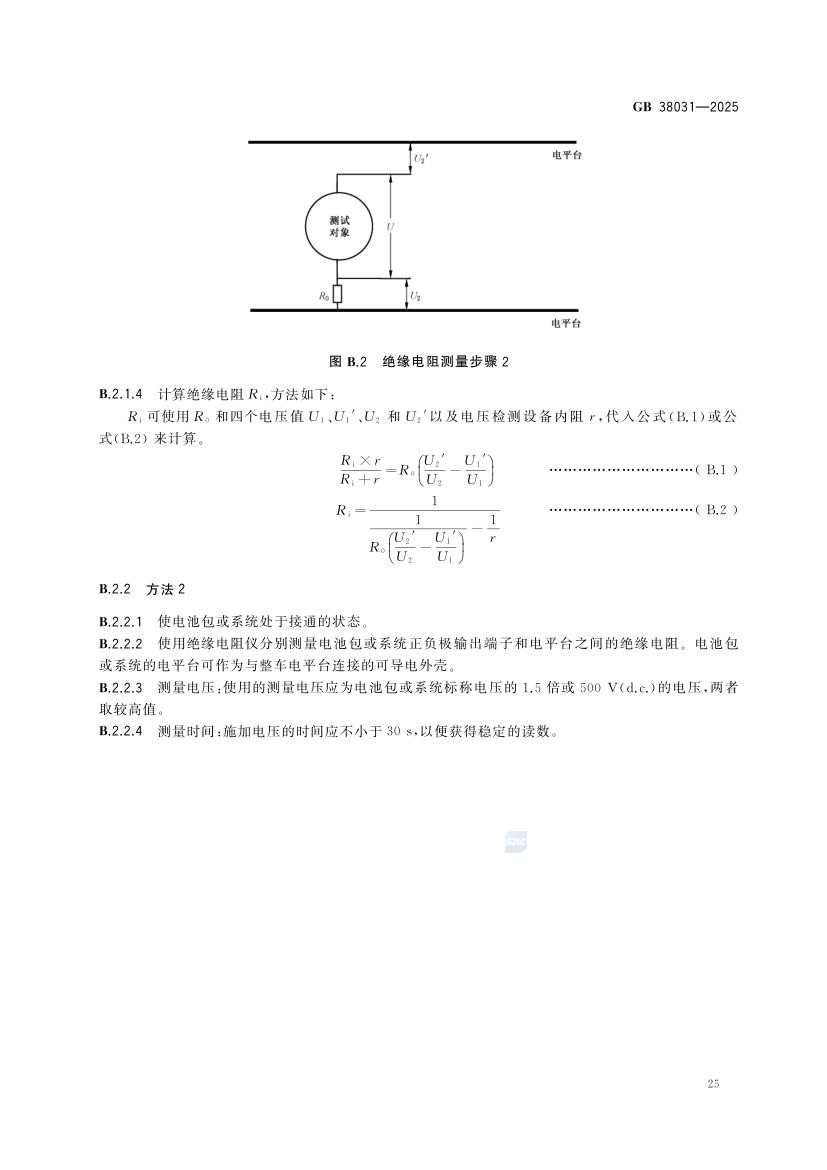电动汽车用动力蓄电池安全要求GB38031-2025第33页