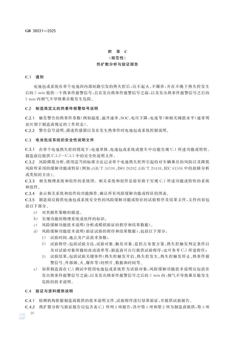 电动汽车用动力蓄电池安全要求GB38031-2025第34页