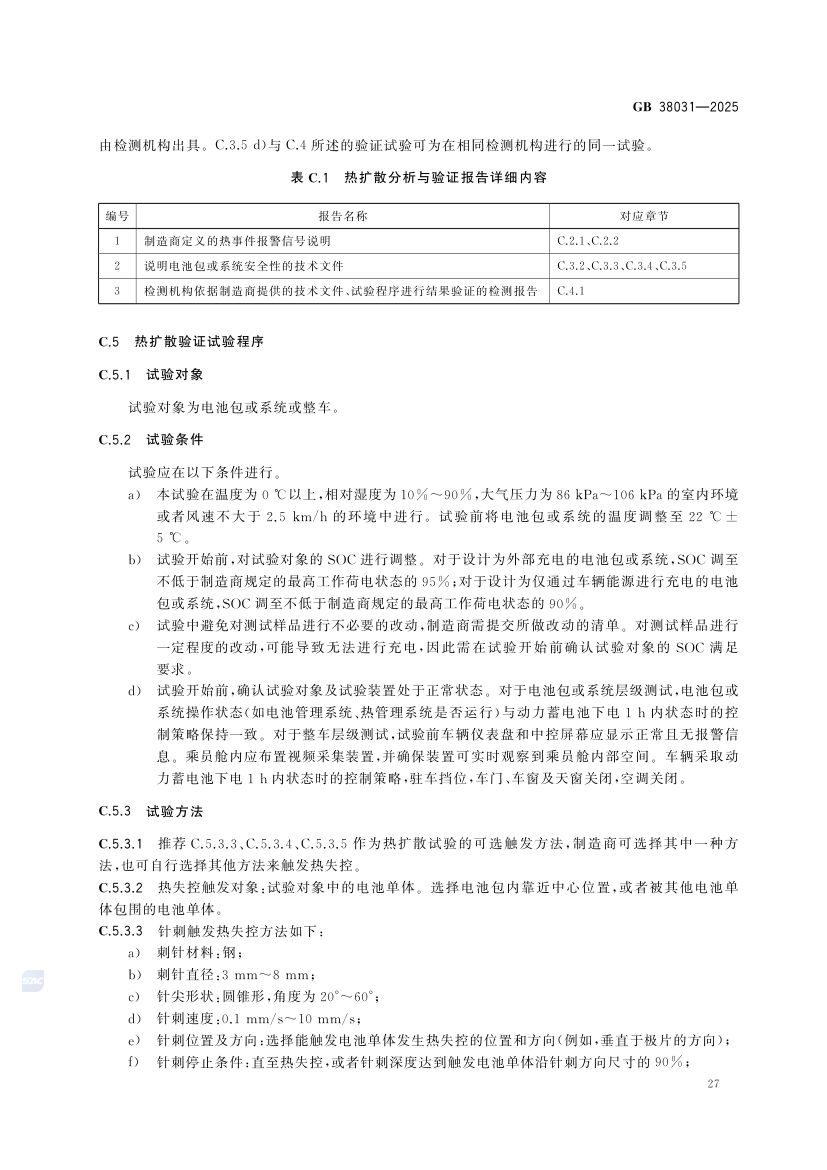 电动汽车用动力蓄电池安全要求GB38031-2025第35页
