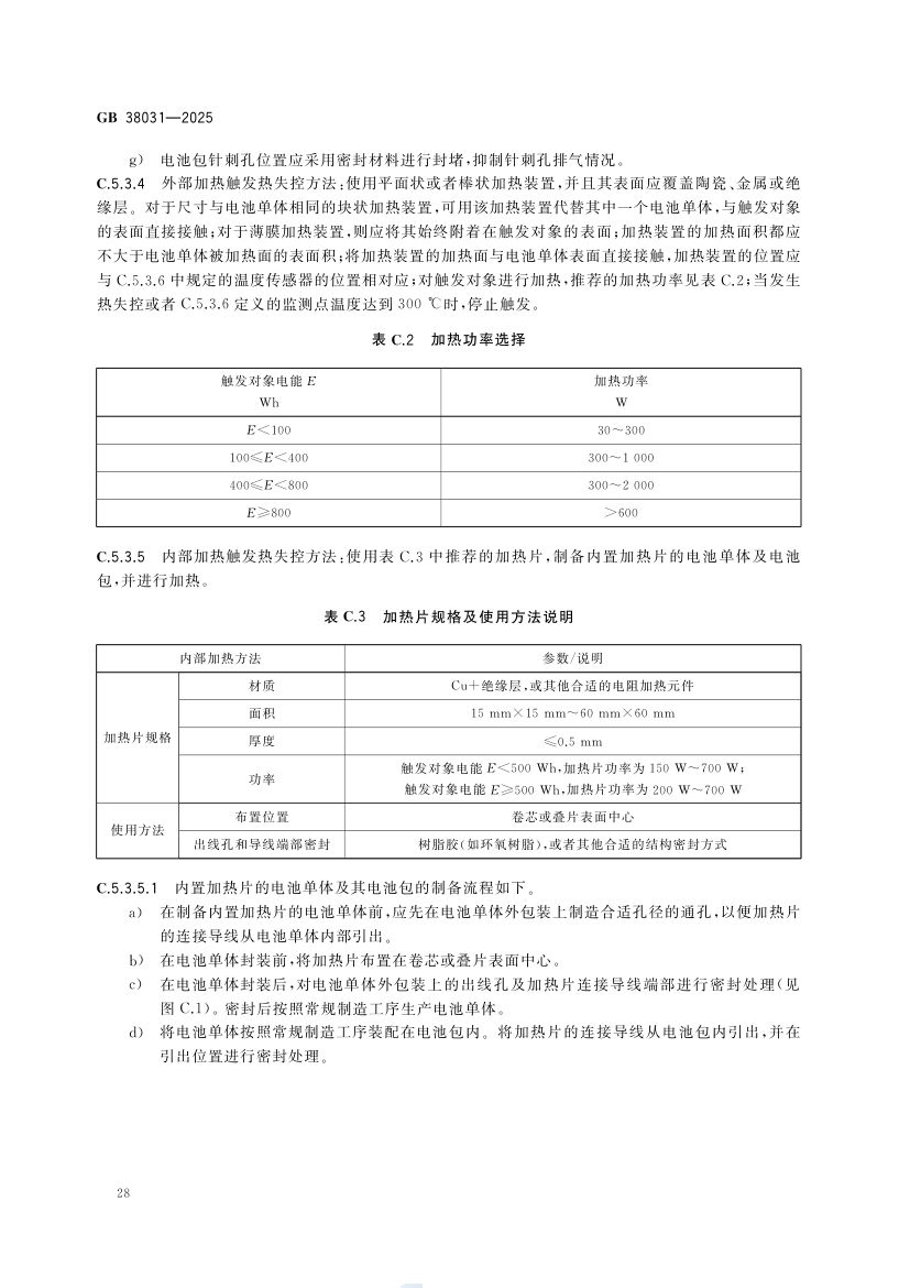 电动汽车用动力蓄电池安全要求GB38031-2025第36页
