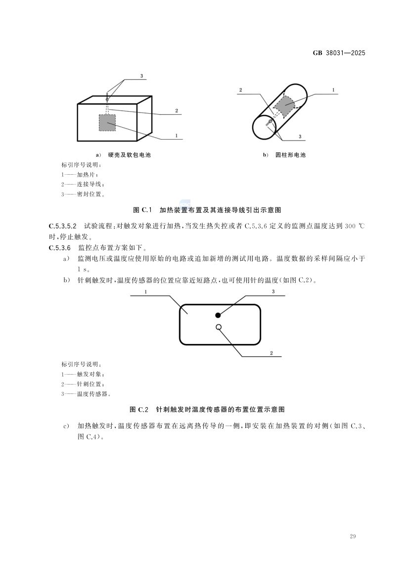 电动汽车用动力蓄电池安全要求GB38031-2025第37页