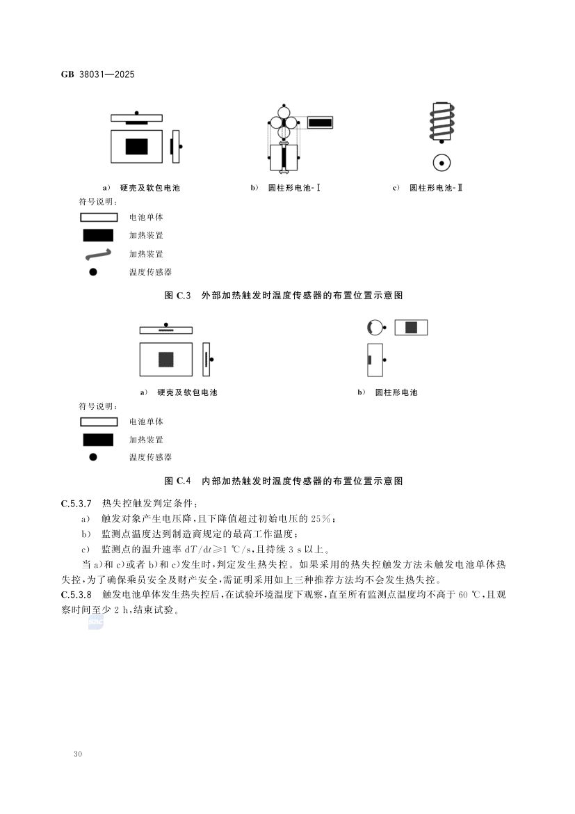 电动汽车用动力蓄电池安全要求GB38031-2025第38页