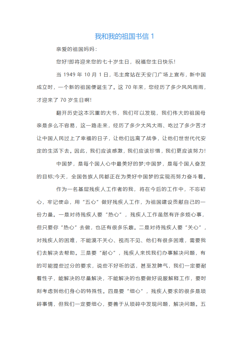 我和我的祖国书信三篇