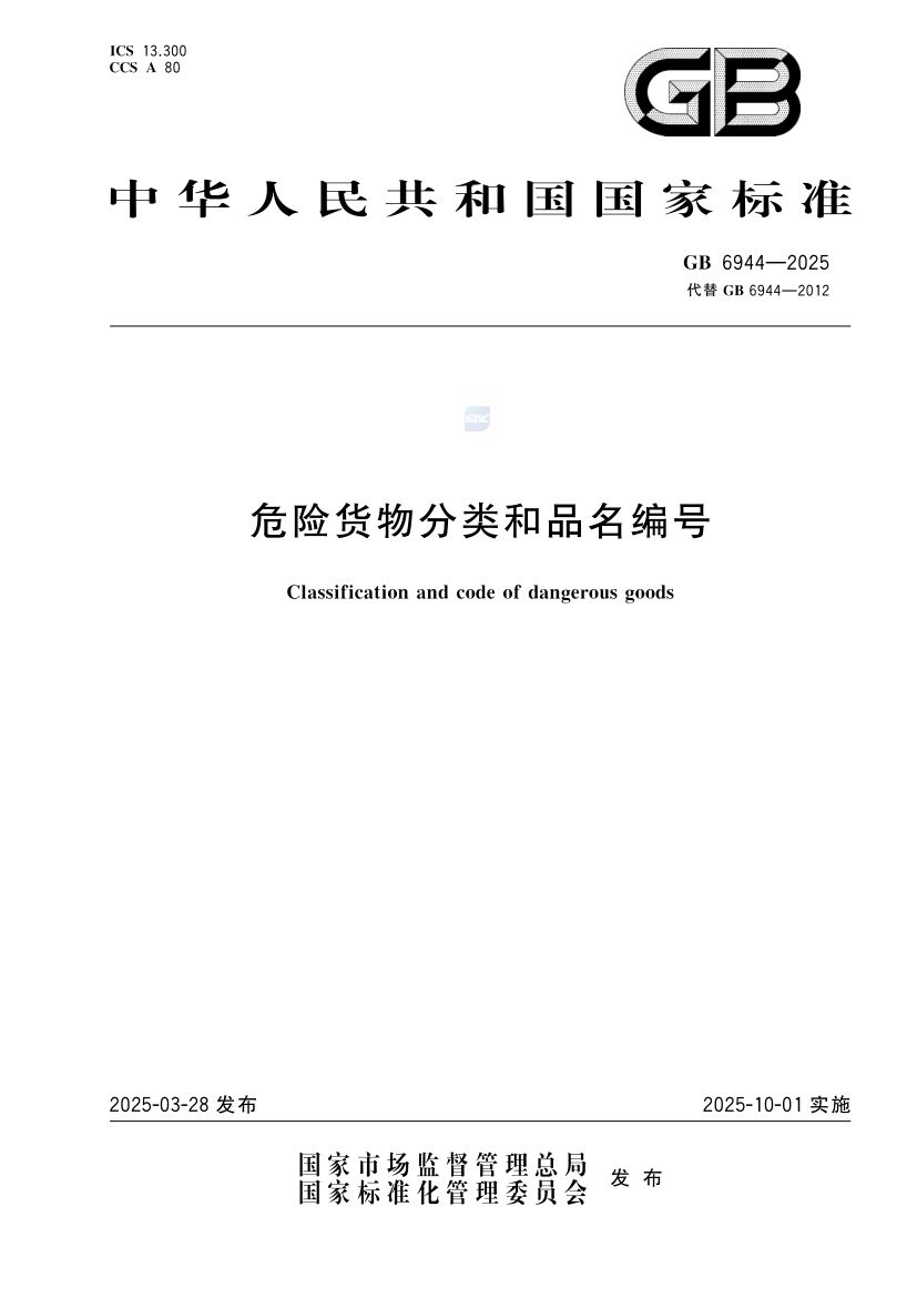 危险货物分类和品名编号GB6944-2025