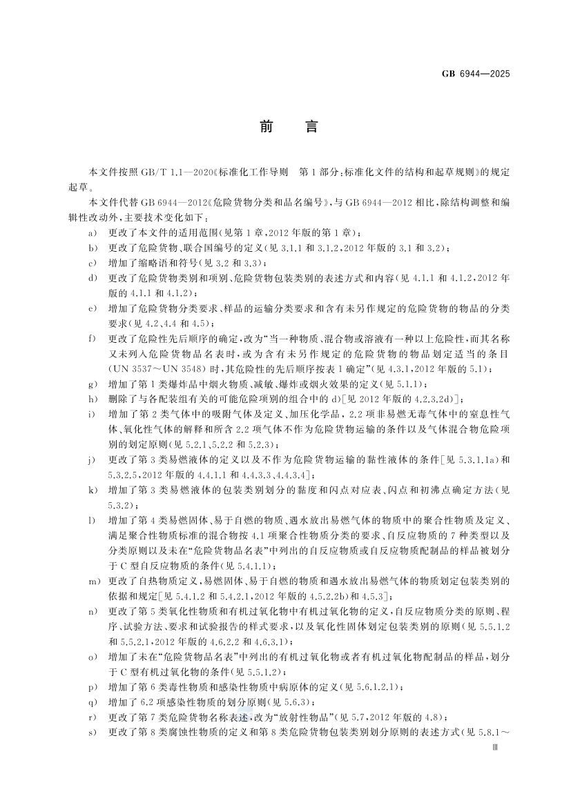 危险货物分类和品名编号GB6944-2025第5页