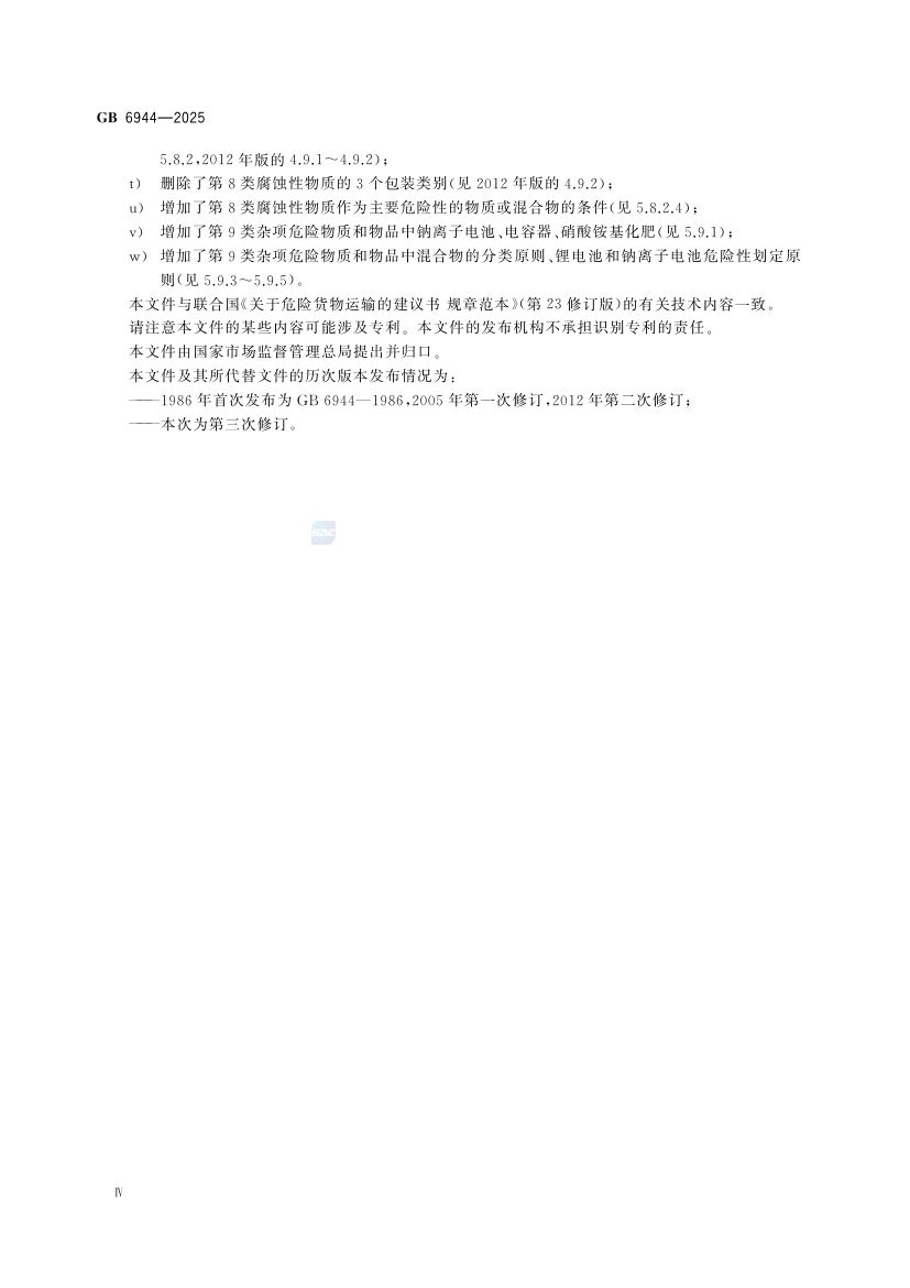 危险货物分类和品名编号GB6944-2025第6页