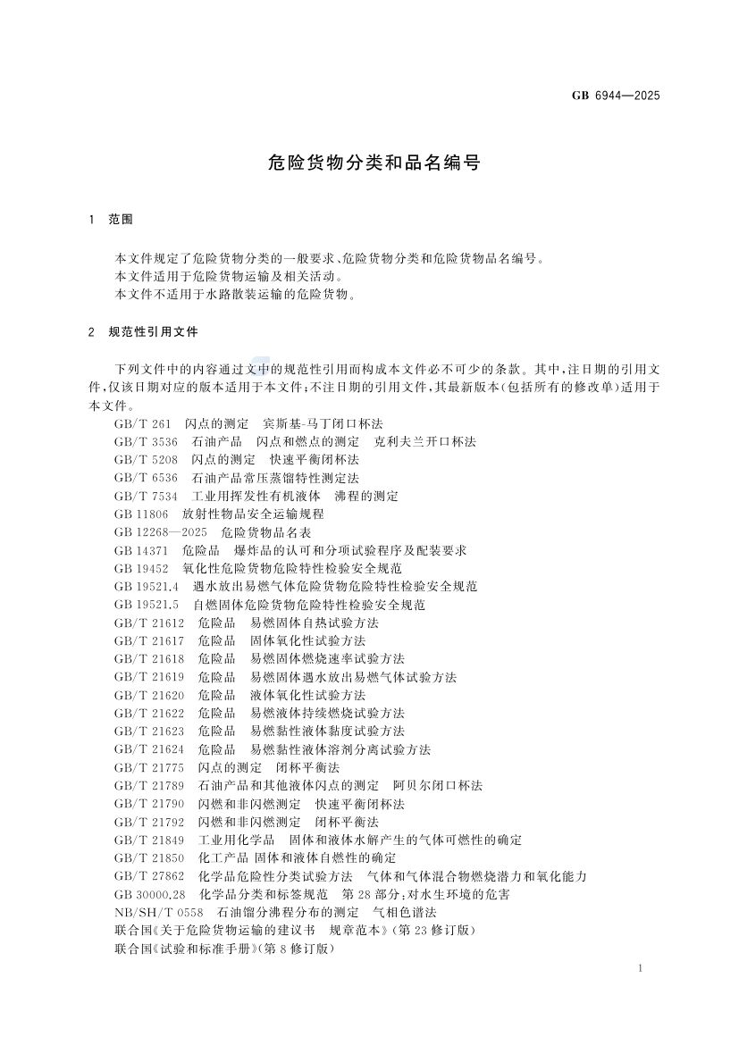 危险货物分类和品名编号GB6944-2025第7页