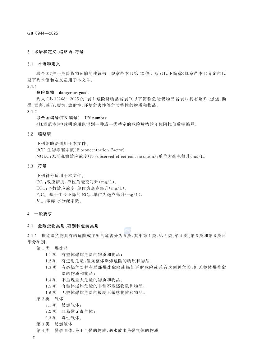 危险货物分类和品名编号GB6944-2025第8页