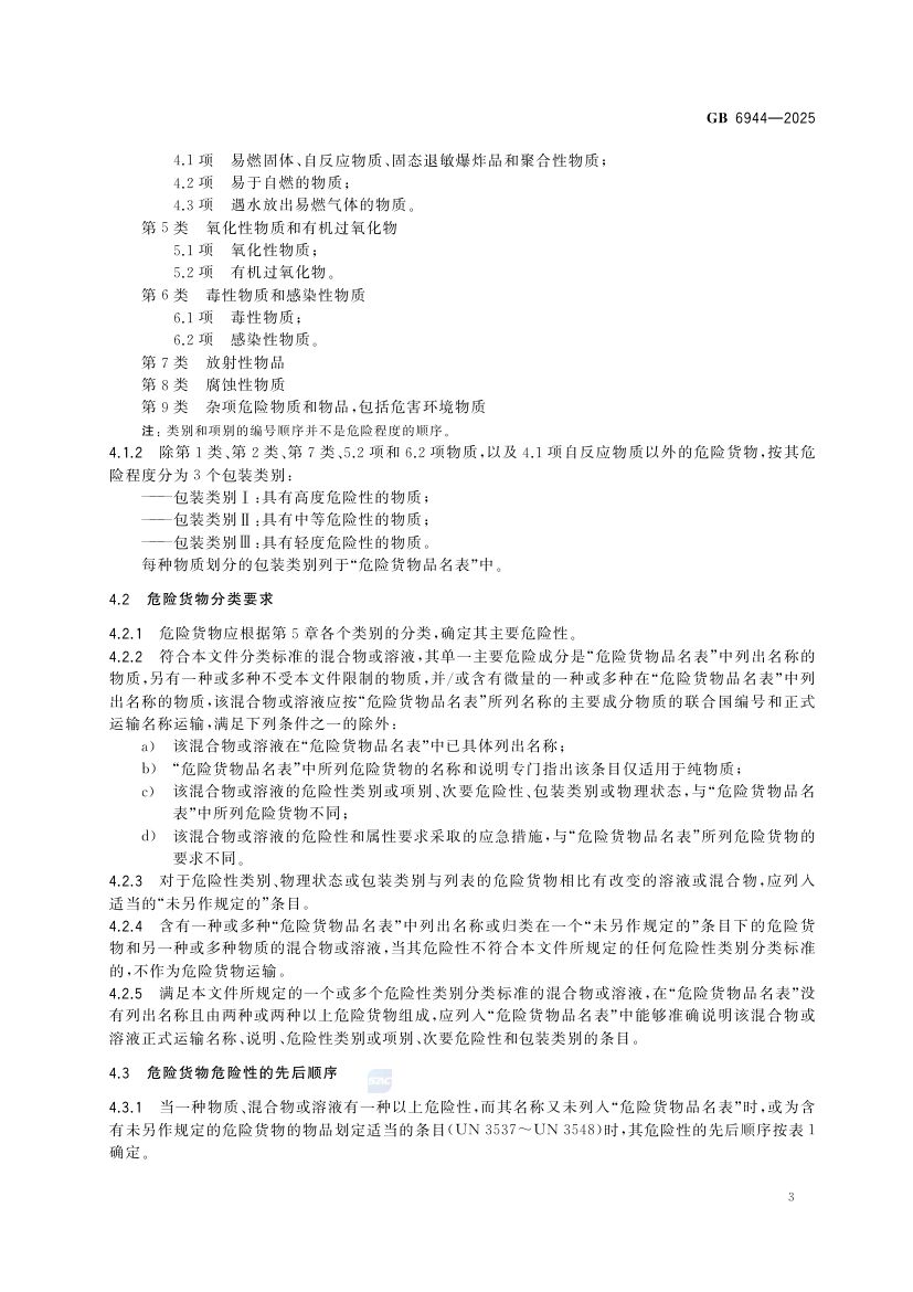 危险货物分类和品名编号GB6944-2025第9页