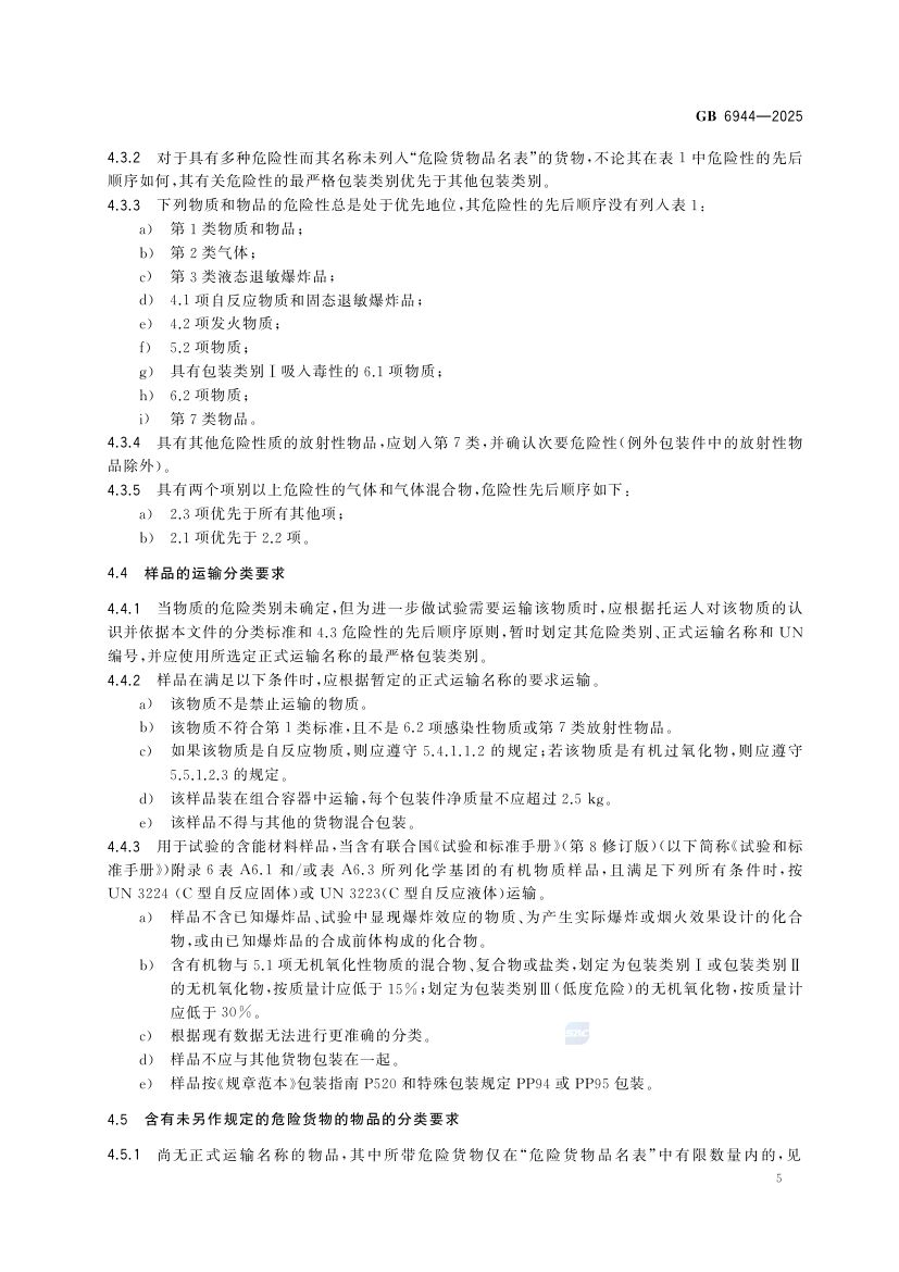 危险货物分类和品名编号GB6944-2025第11页