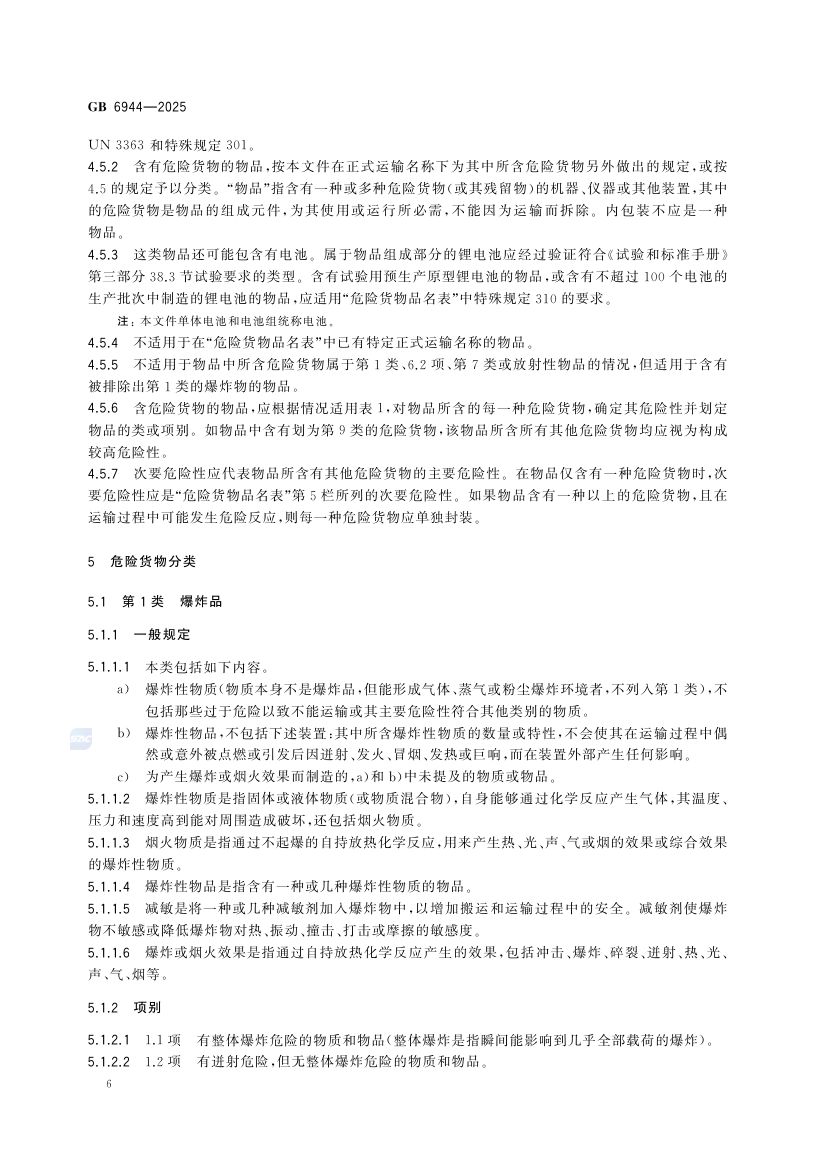 危险货物分类和品名编号GB6944-2025第12页