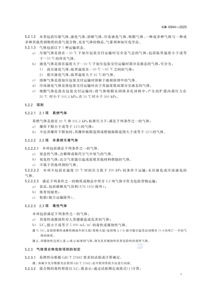 危险货物分类和品名编号GB6944-2025第15页