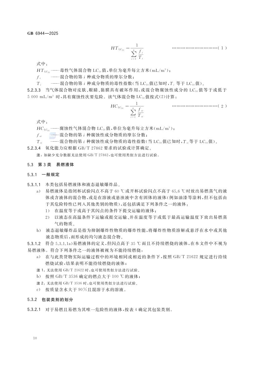 危险货物分类和品名编号GB6944-2025第16页