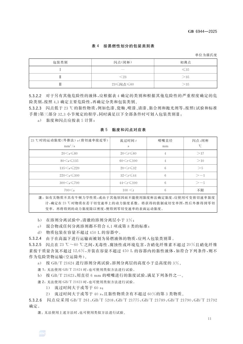 危险货物分类和品名编号GB6944-2025第17页