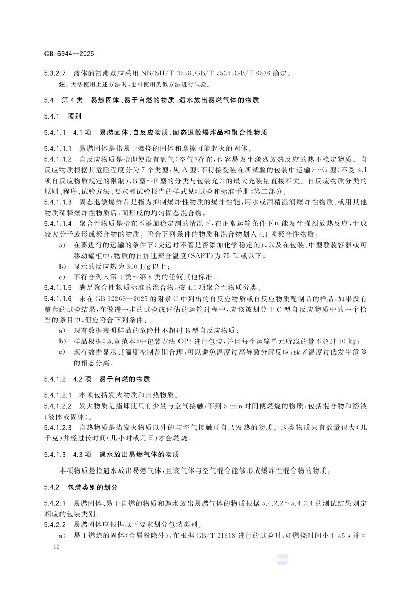 危险货物分类和品名编号GB6944-2025第18页