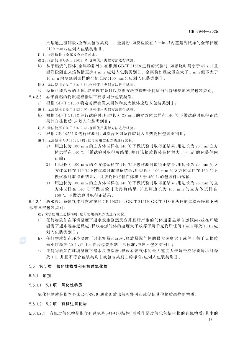 危险货物分类和品名编号GB6944-2025第19页