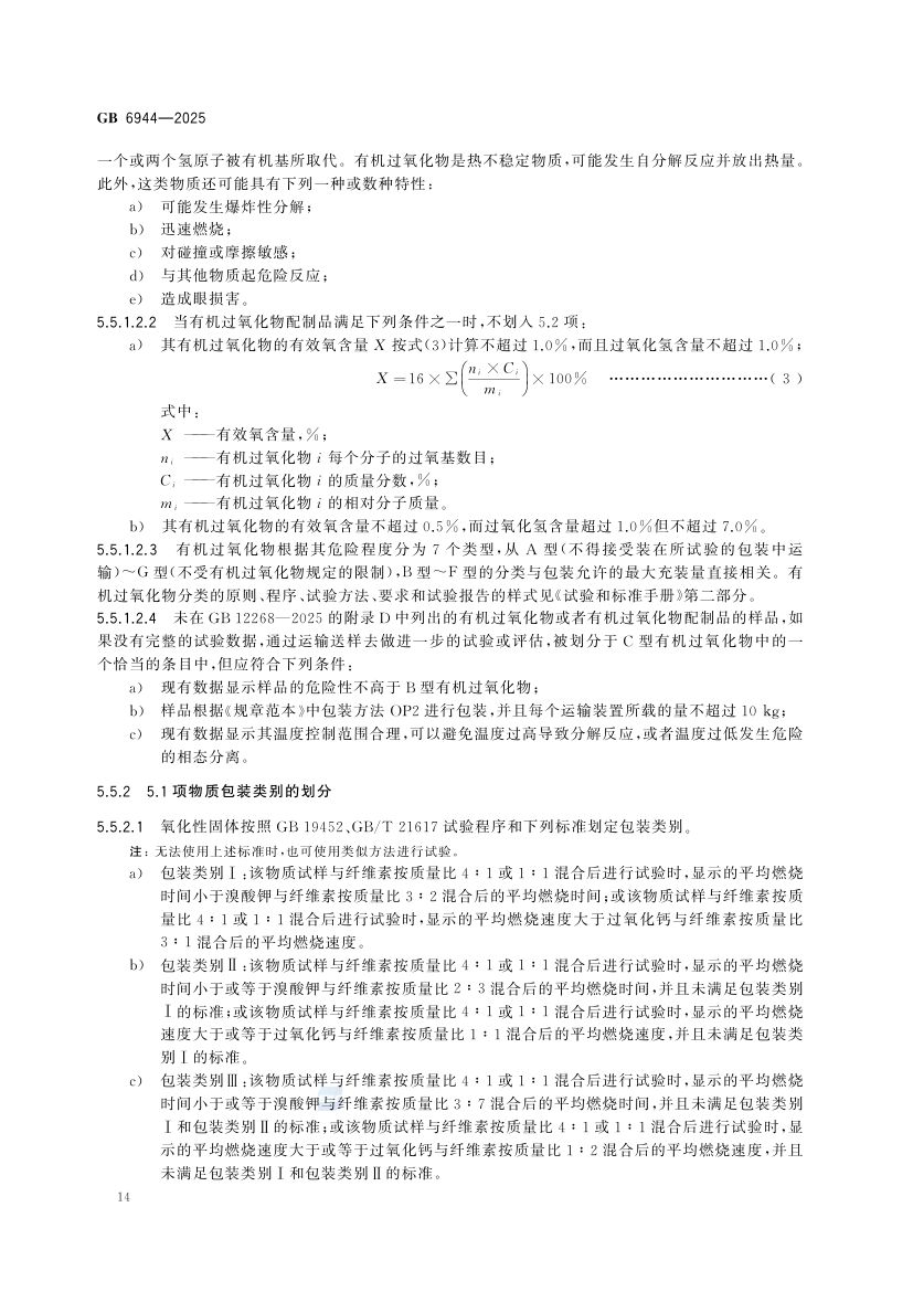 危险货物分类和品名编号GB6944-2025第20页