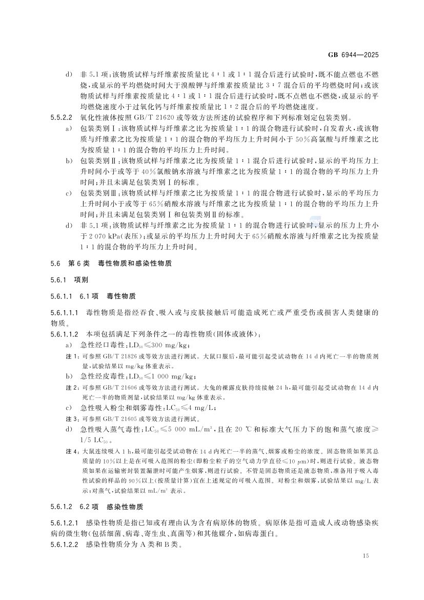 危险货物分类和品名编号GB6944-2025第21页