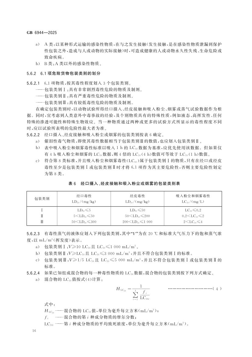危险货物分类和品名编号GB6944-2025第22页