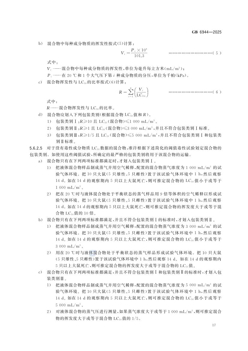 危险货物分类和品名编号GB6944-2025第23页