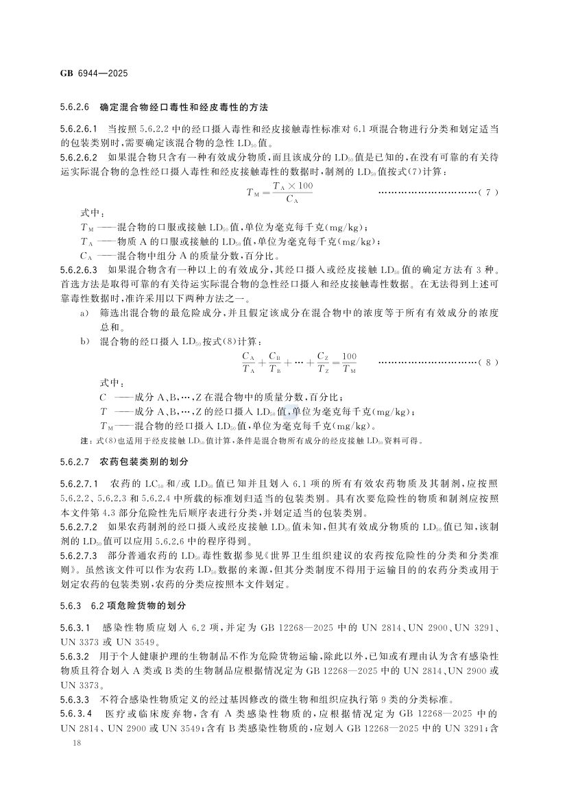 危险货物分类和品名编号GB6944-2025第24页