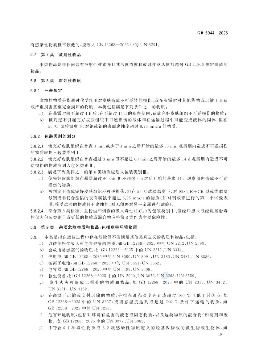 危险货物分类和品名编号GB6944-2025第25页