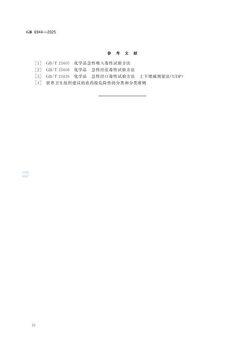 危险货物分类和品名编号GB6944-2025第28页