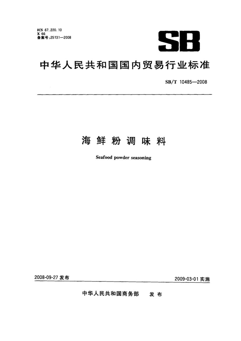 海鲜粉调味料SBT10485-2008第1页