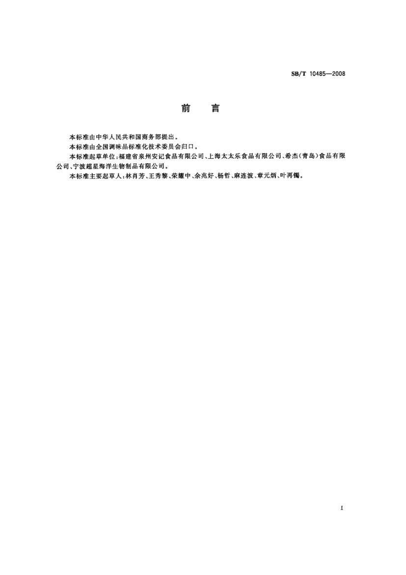 海鲜粉调味料SBT10485-2008第2页