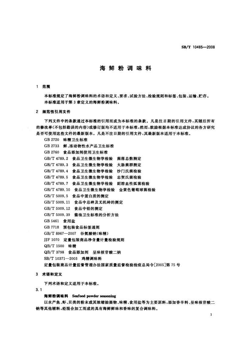 海鲜粉调味料SBT10485-2008第3页