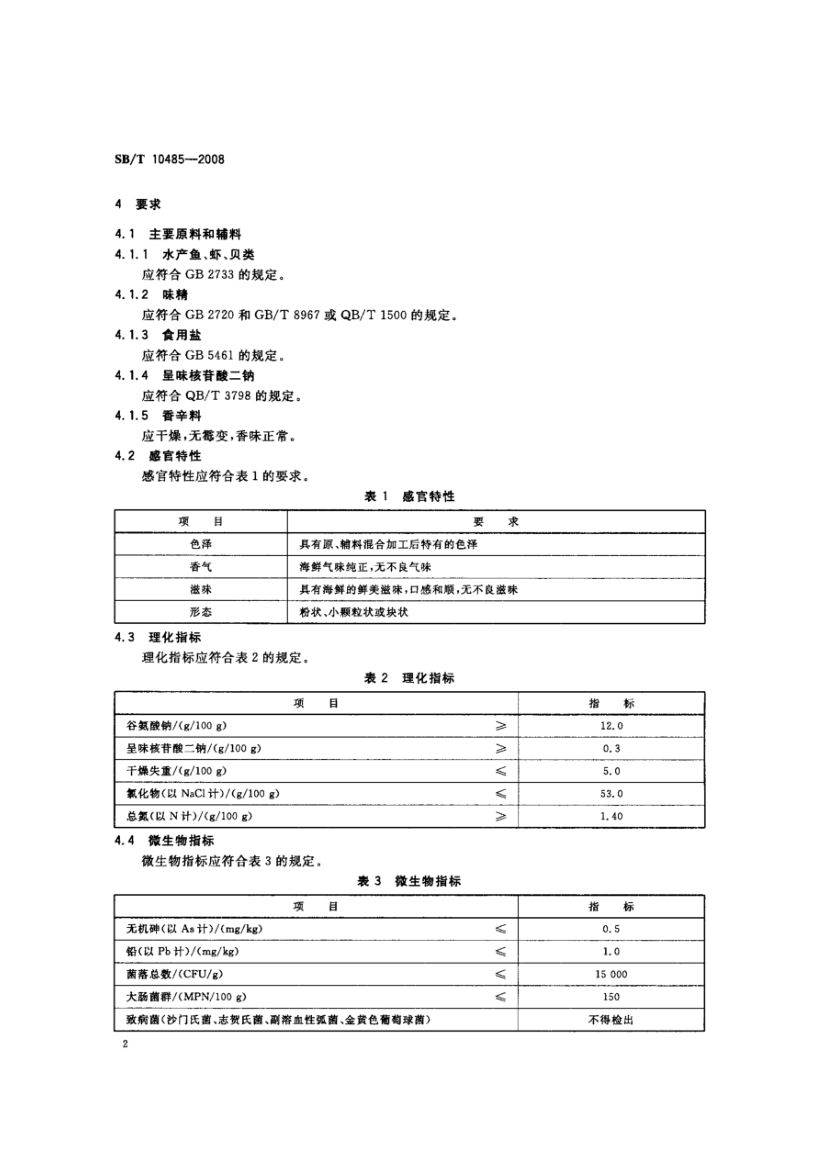 海鲜粉调味料SBT10485-2008第4页