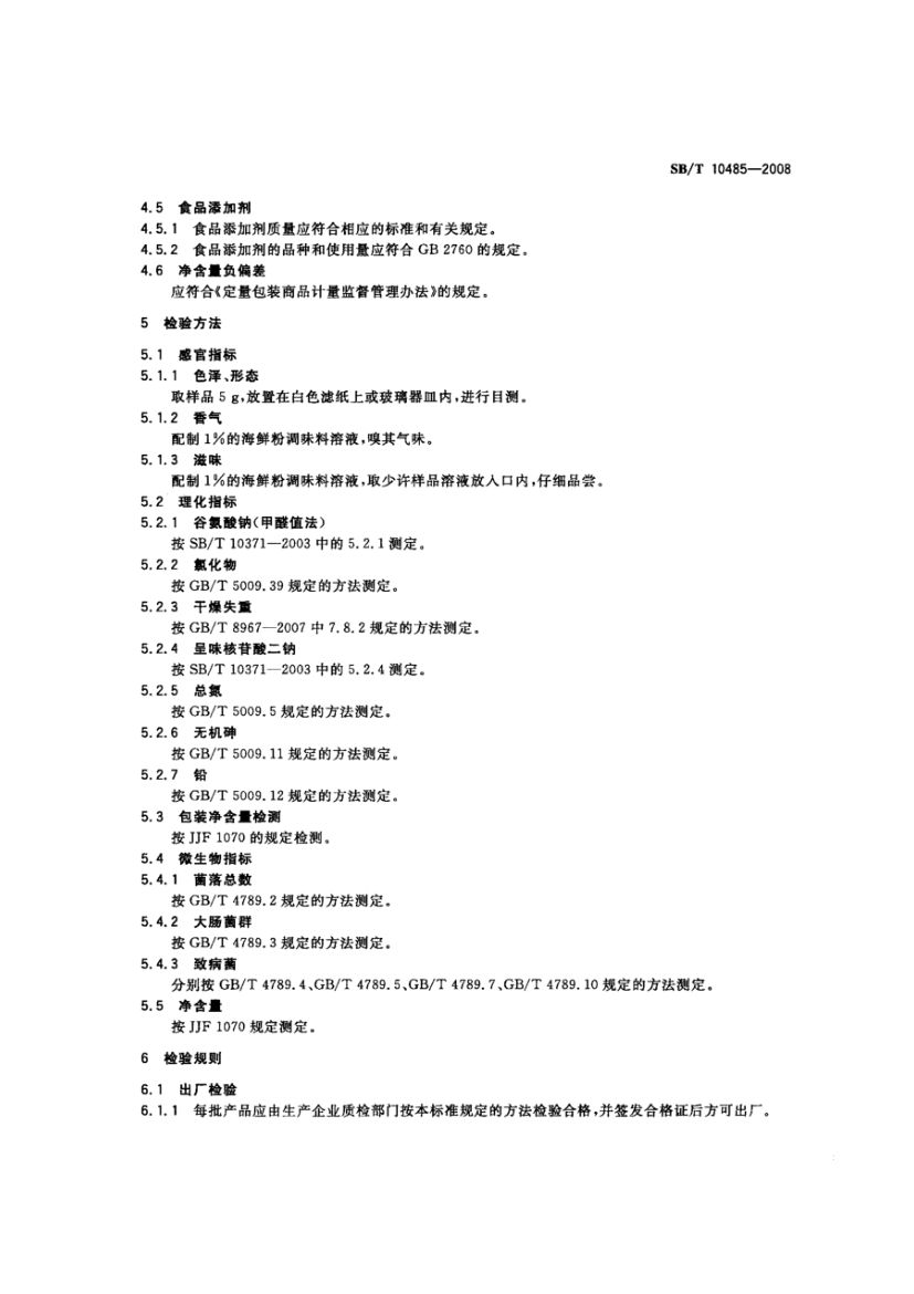 海鲜粉调味料SBT10485-2008第5页