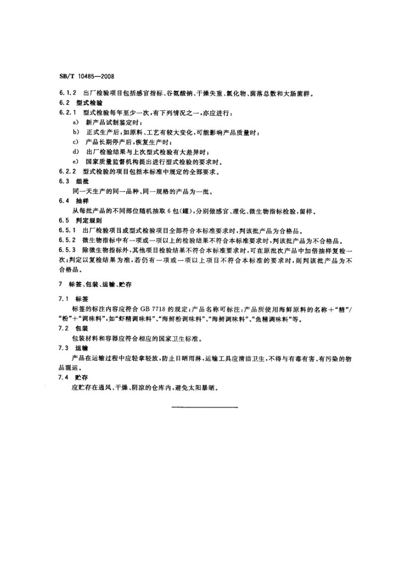 海鲜粉调味料SBT10485-2008第6页