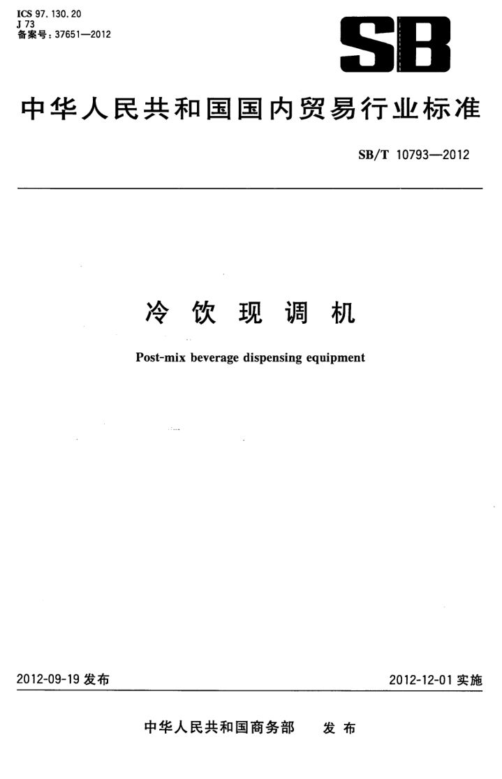 冷饮现调机SBT10793-2012