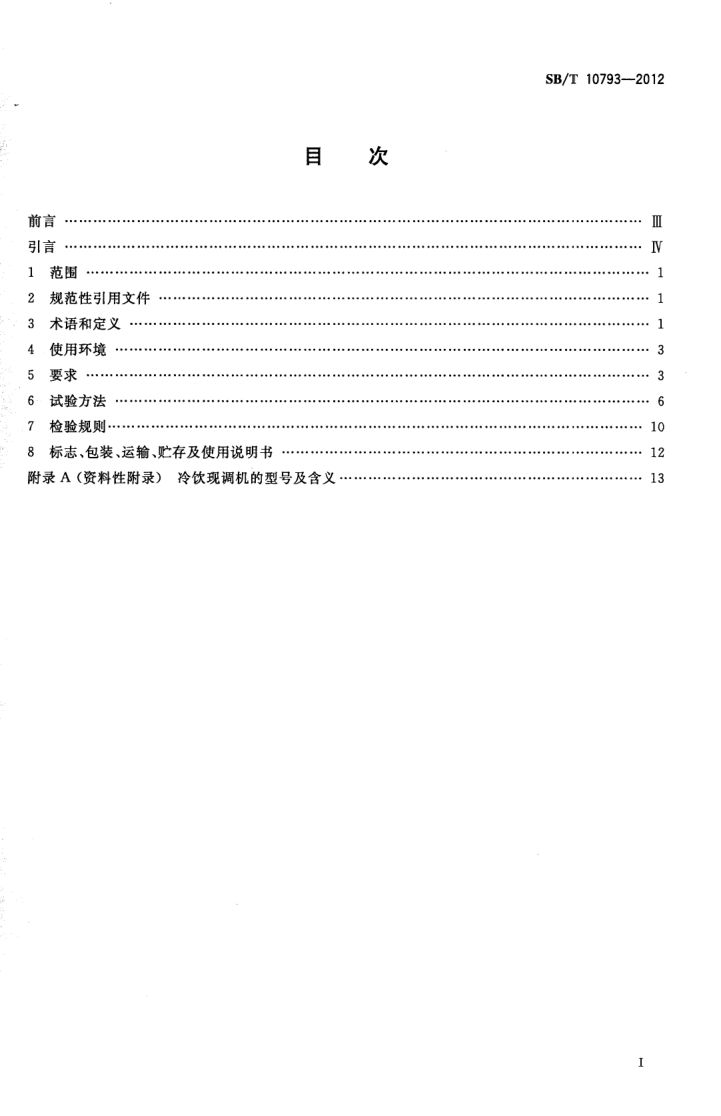 冷饮现调机SBT10793-2012第2页