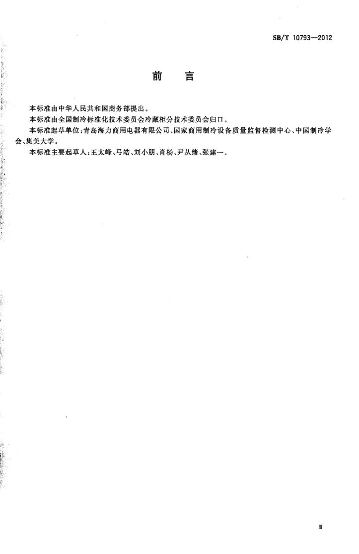 冷饮现调机SBT10793-2012第3页