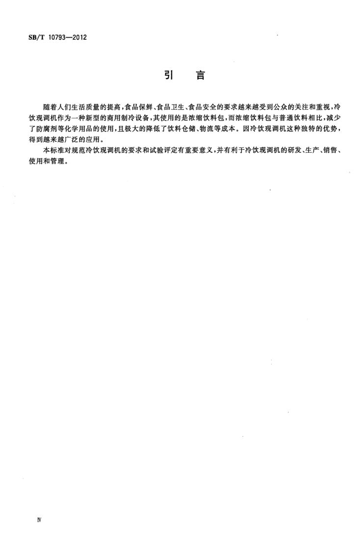 冷饮现调机SBT10793-2012第4页