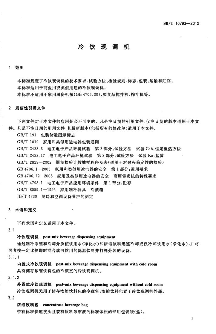 冷饮现调机SBT10793-2012第5页