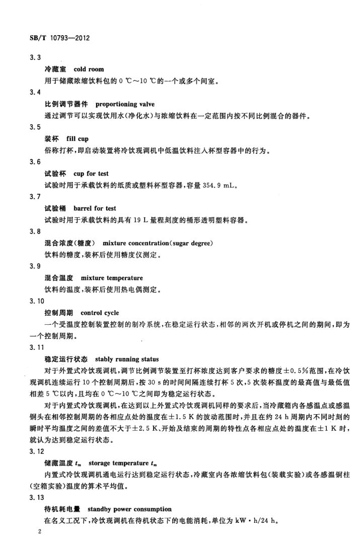 冷饮现调机SBT10793-2012第6页