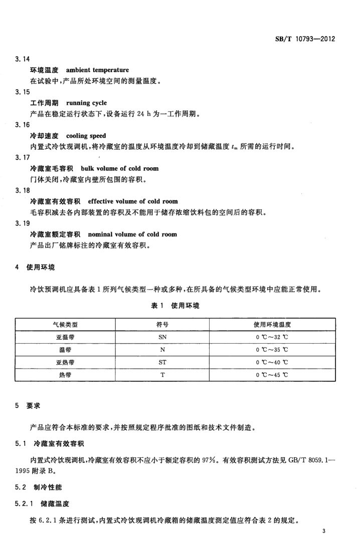 冷饮现调机SBT10793-2012第7页