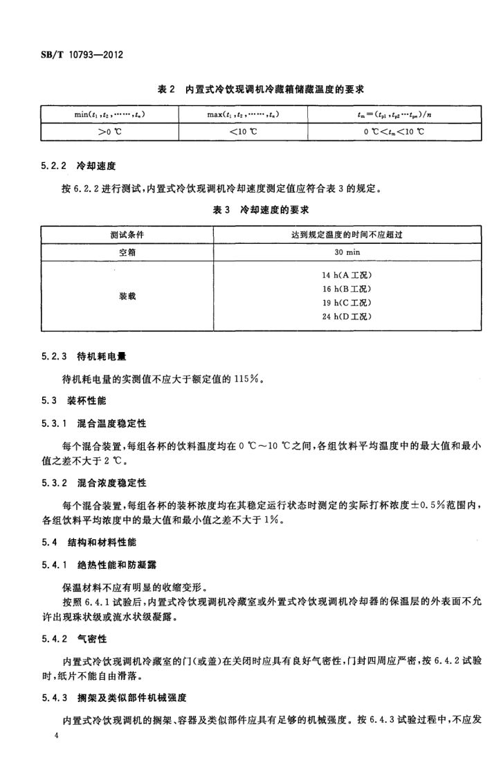冷饮现调机SBT10793-2012第8页