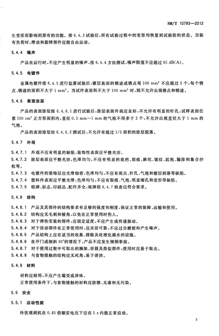 冷饮现调机SBT10793-2012第9页