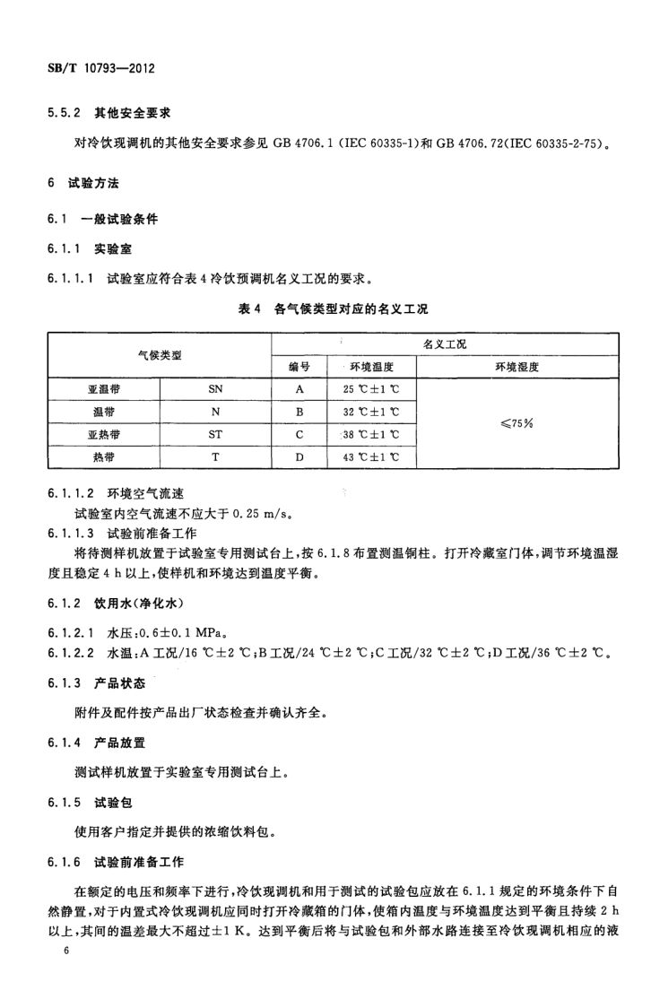 冷饮现调机SBT10793-2012第10页