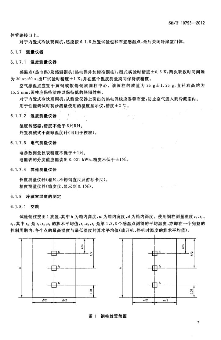 冷饮现调机SBT10793-2012第11页