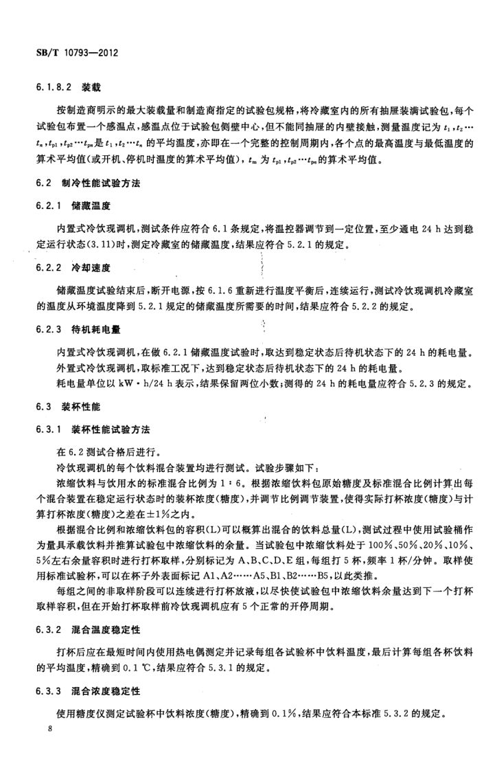 冷饮现调机SBT10793-2012第12页