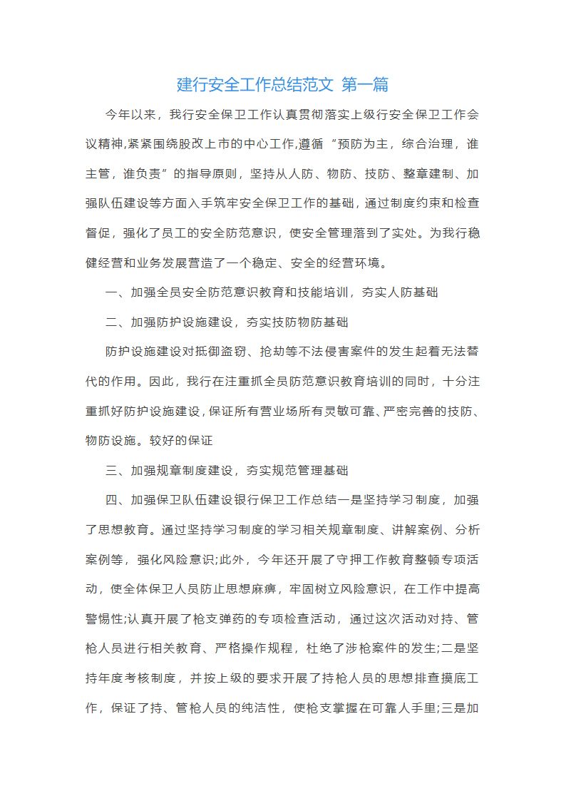 建行安全工作总结范文