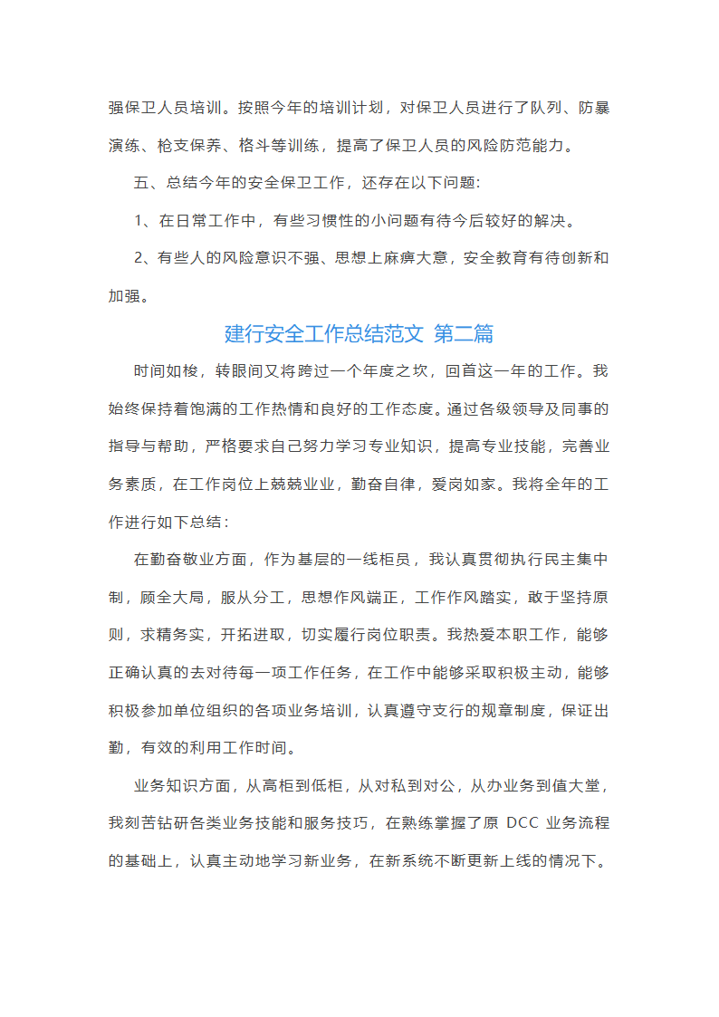 建行安全工作总结范文第2页