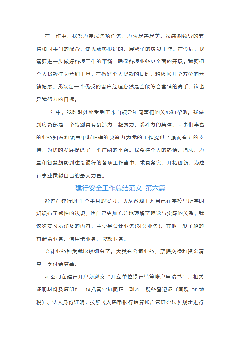 建行安全工作总结范文第9页